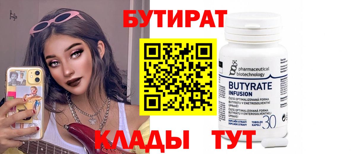 Бутират Butirat Лысьва