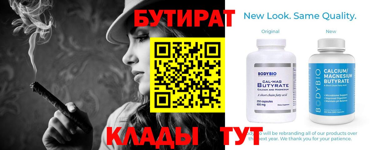 Бутират BDO 33%  Вход с VPN  Лысьва 